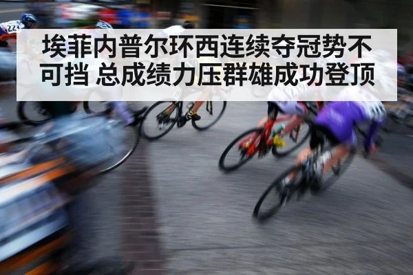 埃菲内普尔环西连续夺冠势不可挡 总成绩力压群雄成功登顶