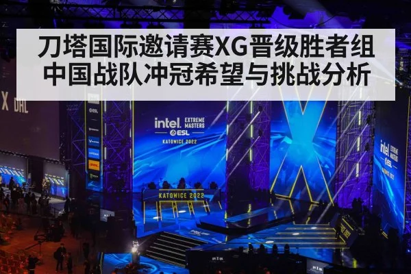刀塔国际邀请赛XG晋级胜者组 中国战队冲冠希望与挑战分析